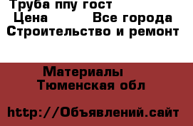 Труба ппу гост 30732-2006 › Цена ­ 333 - Все города Строительство и ремонт » Материалы   . Тюменская обл.